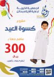 “جمعية رفاق” تطلق برنامج كسوة العيد