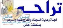 لائحة الضوابط والشروط لسداد الدين الخاص عن الموقوفين عبر اللجنة الوطنية لرعاية السجناء ” تراحم “