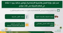 “العمل والتنمية الاجتماعية” تطبق غداً توطين المهن بمنافذ البيع في 4 أنشطة