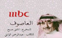 هجوم على عاصوف القصبي قبل شهرين من عرضه!