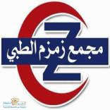 مجمع زمزم الطبي العام بحائل يقدم بطاقات خصم vip لــ ” صحيفة عين الحقيقة “