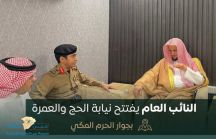 إفتتح النائب العام  ” نيابة الحج والعمرة ” بجوار الحرم المكي
